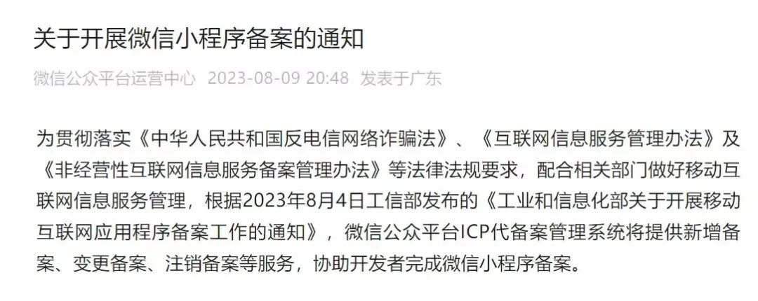 重要！ 9月1日起，微信小程序商戶備案通知